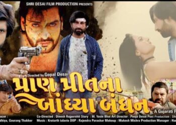 ગુજરાતી ફિલ્મ પ્રાણ પ્રીત ના બાંધ્યા બંધન 15મી નવેમ્બરે સિનેમાઘરોમાં રિલીઝ થઈ