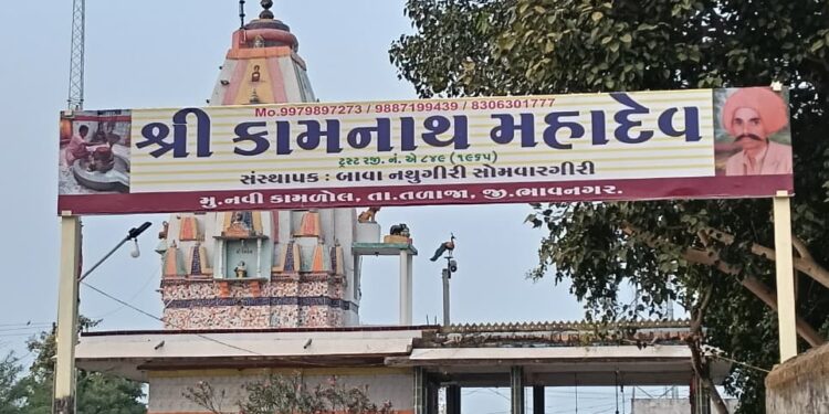 તળાજા તાલુકાના નવી કામળોલ ગામે આવેલ કામનાથ મહાદેવ મંદિરમાં શ્રાવણ માસ નિમિત્તે વિવિધ ધાર્મિક કાર્યકરો નું ભવ્ય આયોજન કરવામાં આવ્યું છે